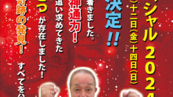 2024年1月開催　会長スペシャルセミナーの概要をご案内いたします！