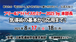 【気導術】8月SP フリー＆アドバイスセミナー2025のご案内