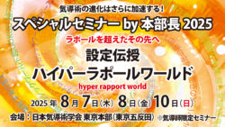 【気導術】2025年8月SPセミナー〈設定伝授〉ハイパーラポールワールド