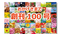 会報誌「ぱてぃお」創刊100号ありがとうございます