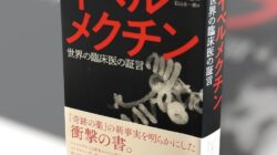 『イベルメクチン – 世界の臨床医による証言』 日本語版にて「気導術」が取り上げられています