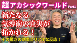 【Youtube】超アカシックワールドの驚きの効果とリアルな反応 Part1