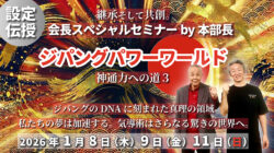 2026年1月 会長SPセミナーby本部長 開催のお知らせ