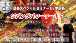 2026年1月 会長SPセミナーby本部長 開催のお知らせ