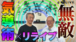 【気導術】リライブシャツの秘密を明かします！〜後編〜