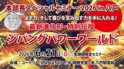 【気導術】本部長SPセミナー in 八戸　＜ジパングパワーワールド＞