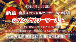 2026年1月 会長SPセミナーby本部長 開催のお知らせ