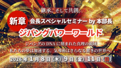 2026年1月 会長SPセミナーby本部長 開催のお知らせ