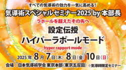 【気導術】2025年8月SPセミナー〈設定伝授〉ハイパーラポールモード