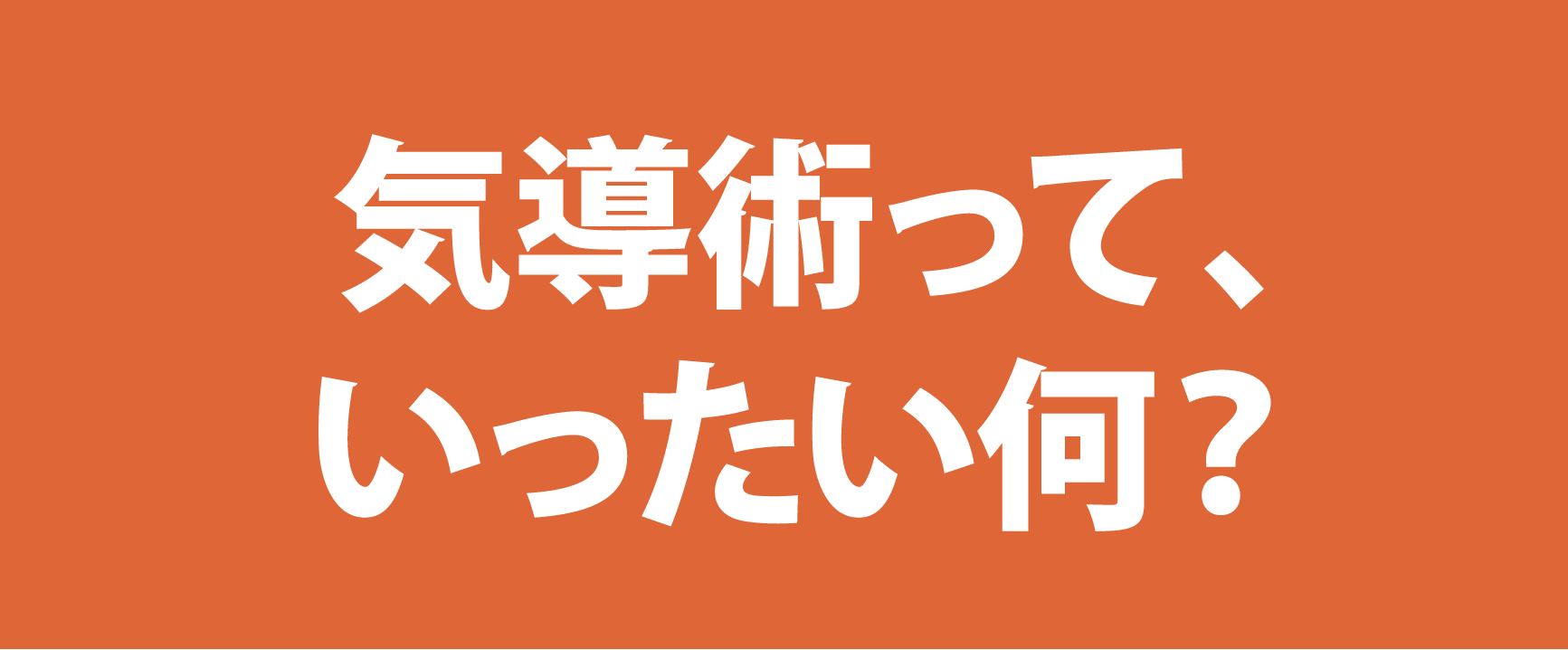 気導術って、いったい何？