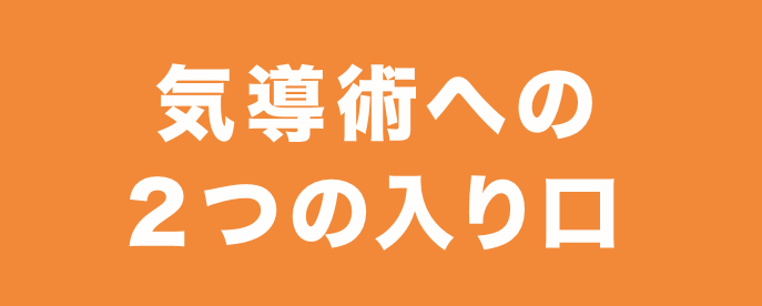 気導術への２つの入り口