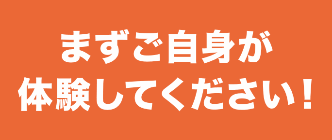 まず御自身が気導術を体験してください