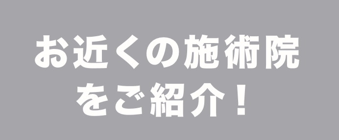 お近くの施術院をご紹介