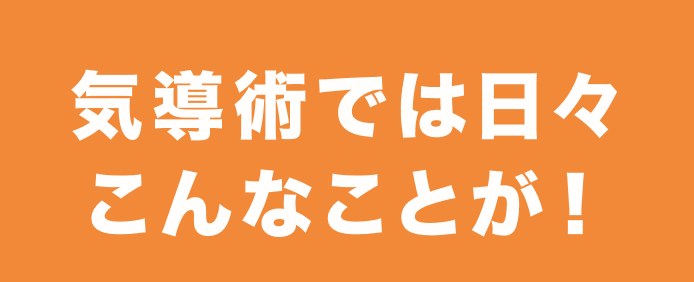 気導術では日々こんなことが！