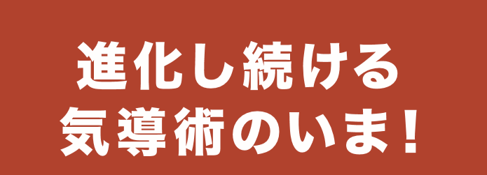 進化し続ける気導術のいま！